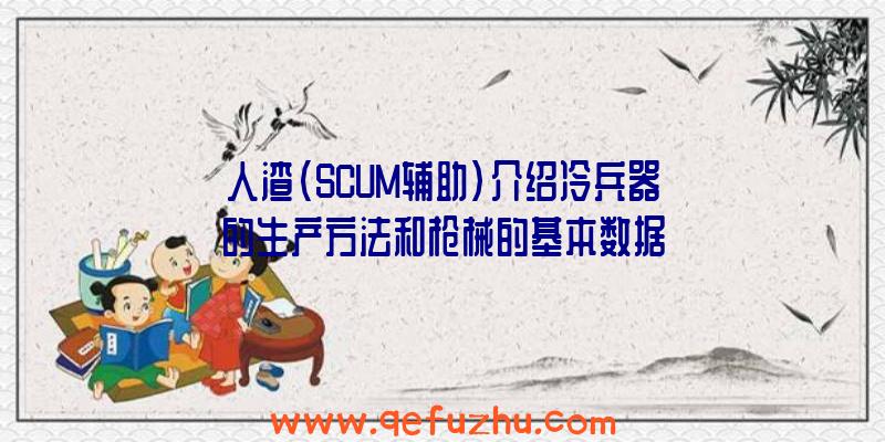 人渣(SCUM辅助)介绍冷兵器的生产方法和枪械的基本数据