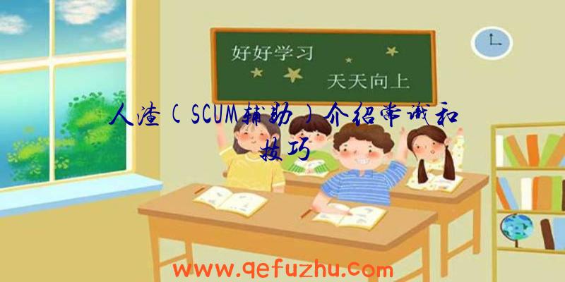 人渣(SCUM辅助)介绍常识和技巧