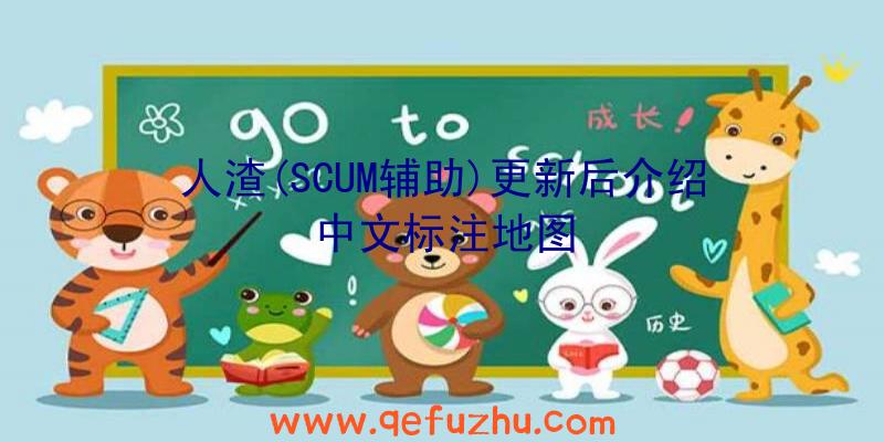 人渣(SCUM辅助)更新后介绍中文标注地图