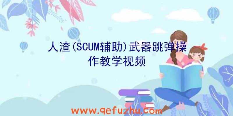 人渣(SCUM辅助)武器跳弹操作教学视频