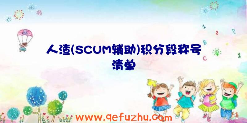 人渣(SCUM辅助)积分段称号清单