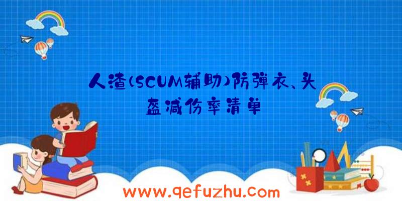 人渣(SCUM辅助)防弹衣、头盔减伤率清单