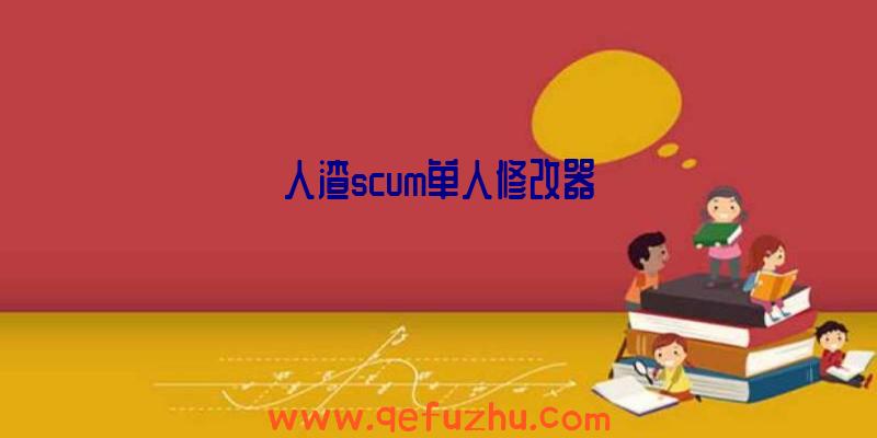 人渣scum单人修改器