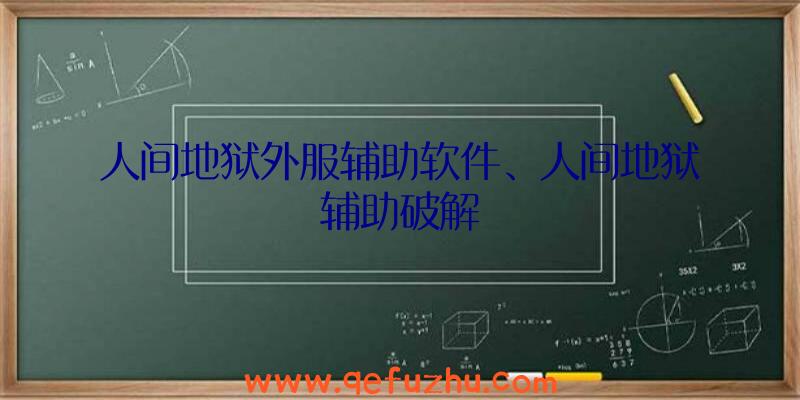 人间地狱外服辅助软件、人间地狱辅助破解