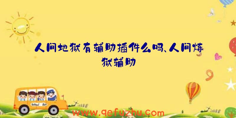 人间地狱有辅助插件么吗、人间炼狱辅助