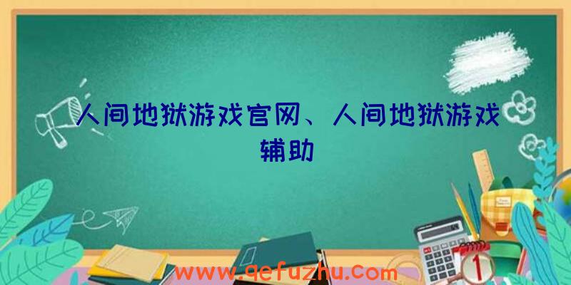 人间地狱游戏官网、人间地狱游戏辅助