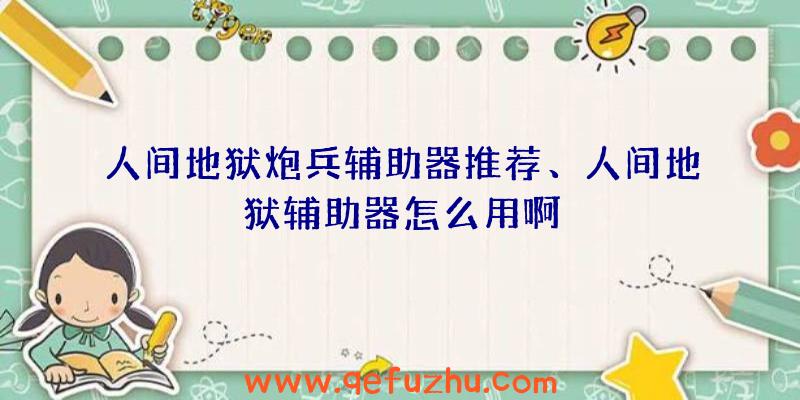 人间地狱炮兵辅助器推荐、人间地狱辅助器怎么用啊