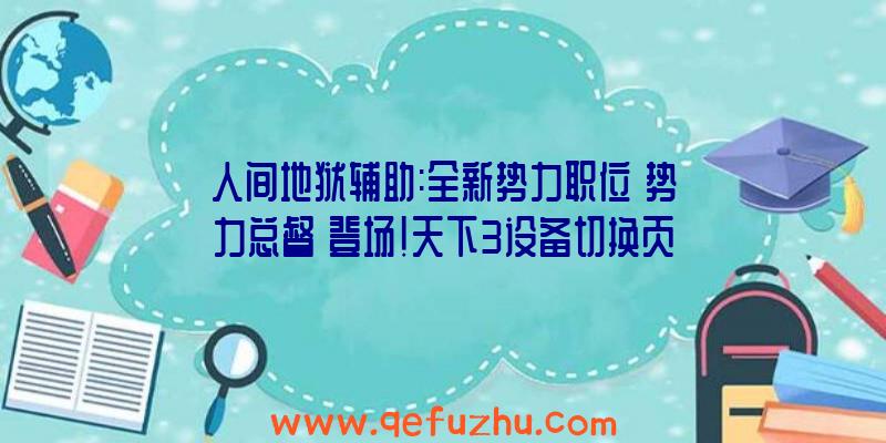 人间地狱辅助:全新势力职位【势力总督】登场!天下3设备切换页