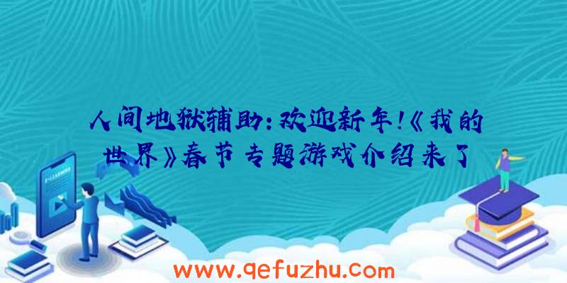 人间地狱辅助:欢迎新年!《我的世界》春节专题游戏介绍来了