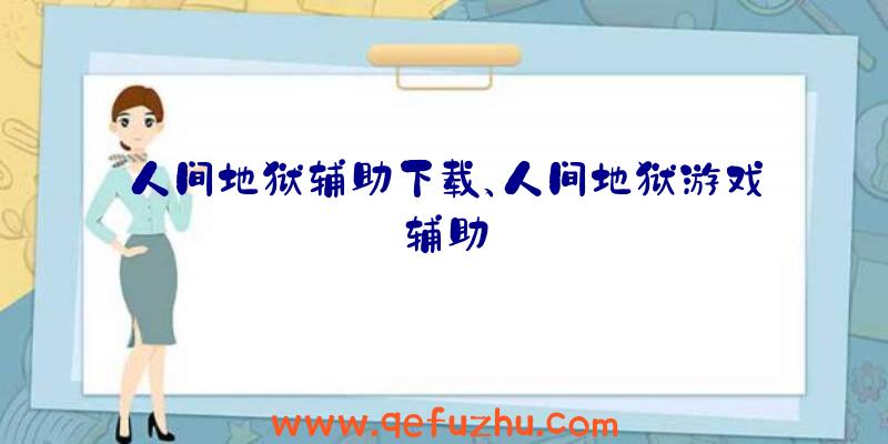 人间地狱辅助下载、人间地狱游戏辅助