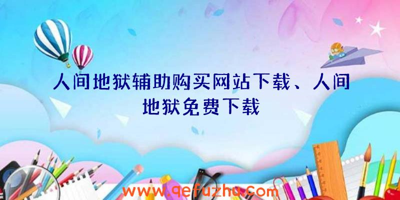 人间地狱辅助购买网站下载、人间地狱免费下载