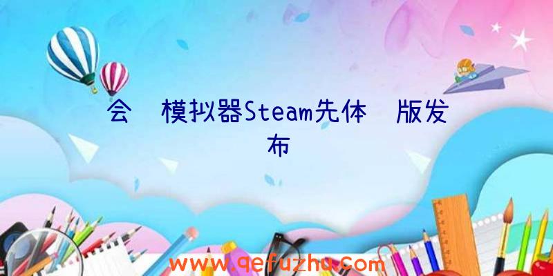 会计模拟器Steam先体验版发布