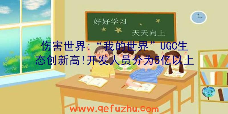 伤害世界:“我的世界”UGC生态创新高!开发人员分为5亿以上