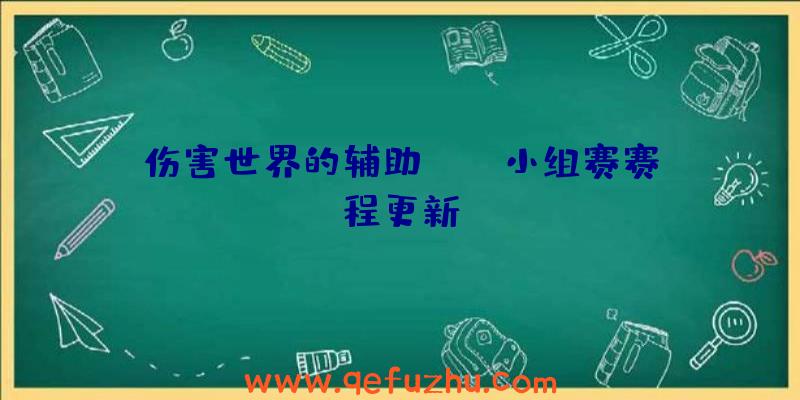 伤害世界的辅助:MSI小组赛赛程更新