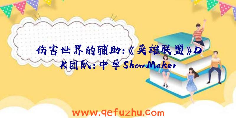 伤害世界的辅助:《英雄联盟》DK团队:中单ShowMaker