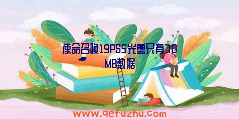 使命召唤19PS5光盘只有70MB数据