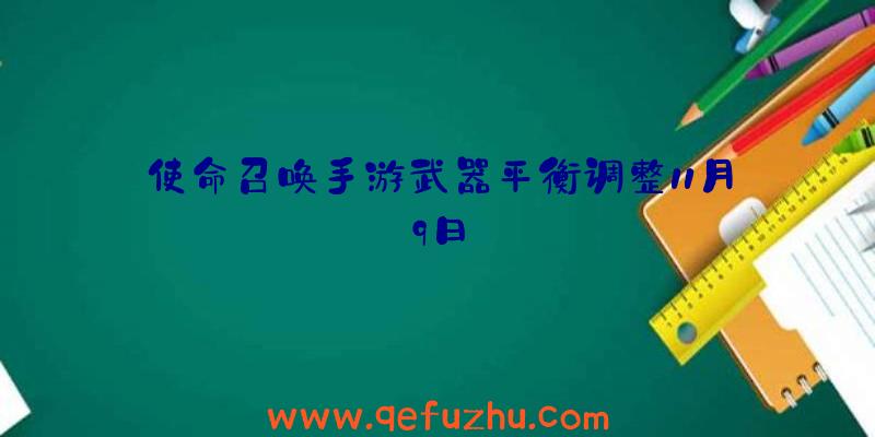 使命召唤手游武器平衡调整11月9日