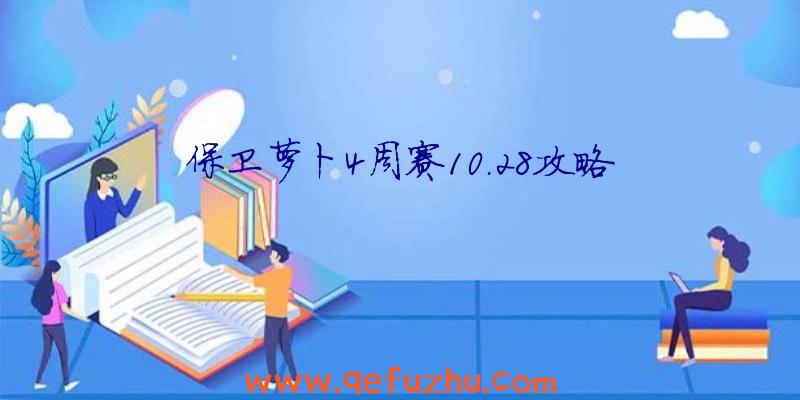 保卫萝卜4周赛10.28攻略