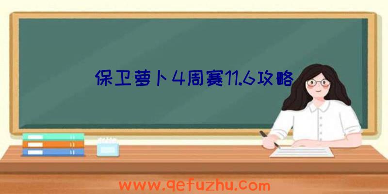 保卫萝卜4周赛11.6攻略