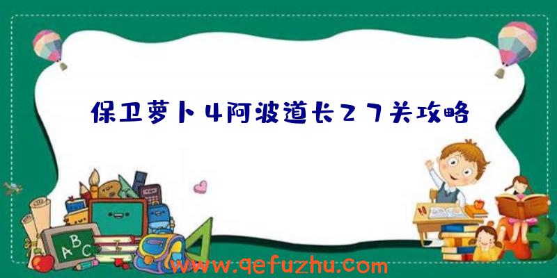 保卫萝卜4阿波道长27关攻略