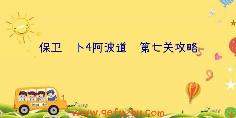 保卫萝卜4阿波道长第七关攻略