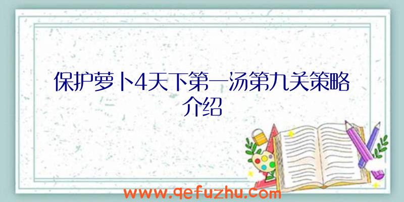 保护萝卜4天下第一汤第九关策略介绍