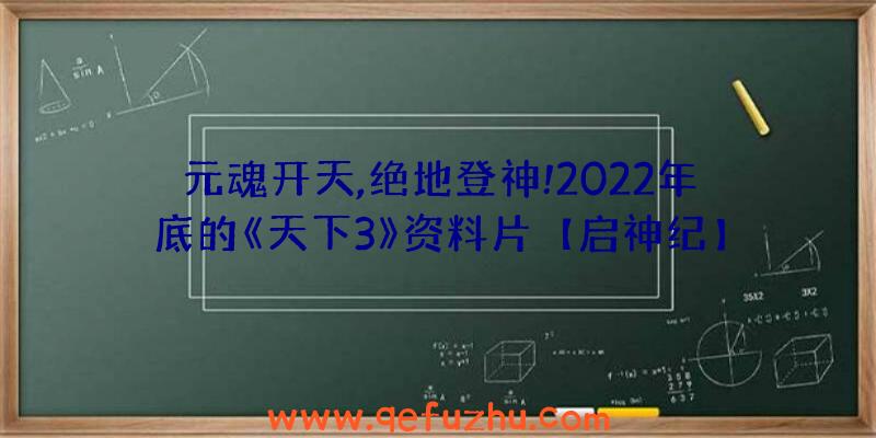 元魂开天,绝地登神!2022年底的《天下3》资料片【启神纪】