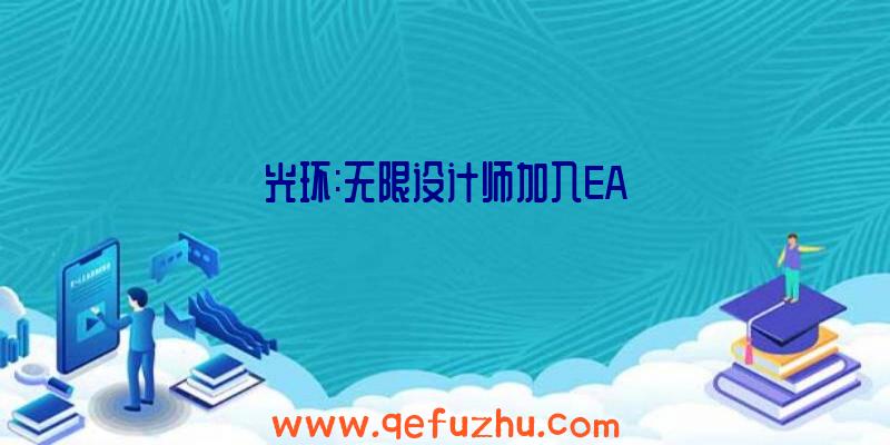 光环:无限设计师加入EA