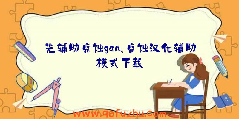 光辅助腐蚀gan、腐蚀汉化辅助模式下载