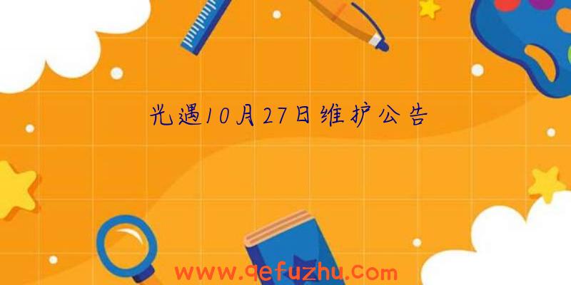 光遇10月27日维护公告