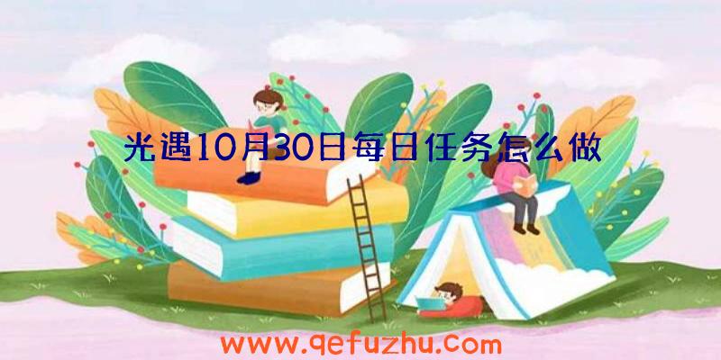 光遇10月30日每日任务怎么做