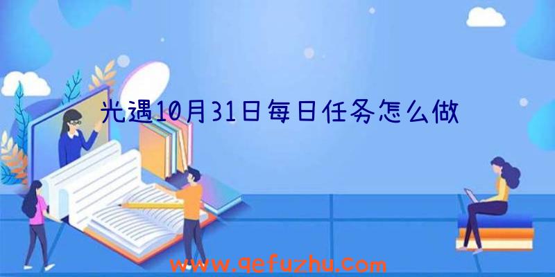 光遇10月31日每日任务怎么做