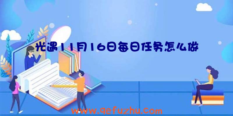 光遇11月16日每日任务怎么做