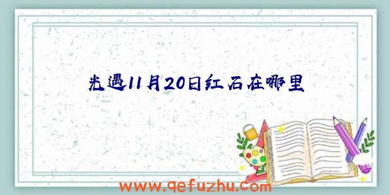 光遇11月20日红石在哪里