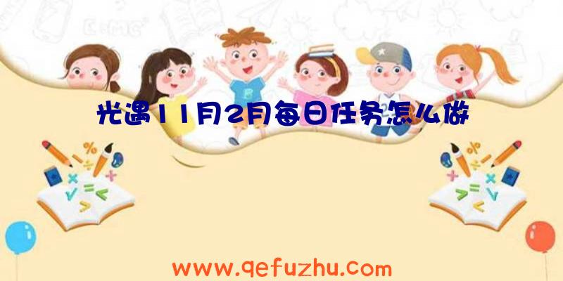 光遇11月2月每日任务怎么做