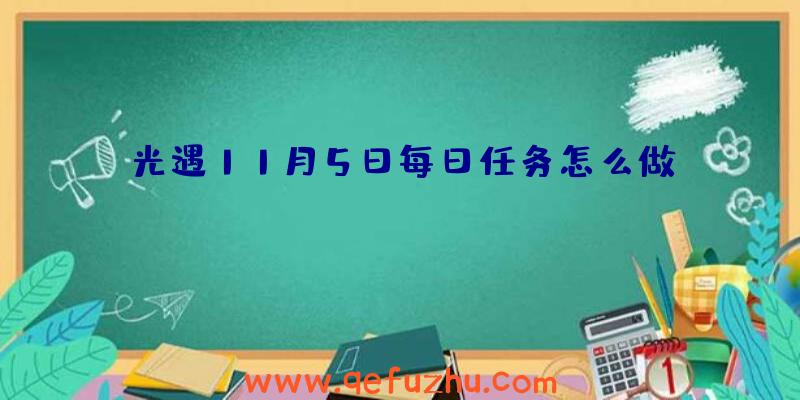 光遇11月5日每日任务怎么做