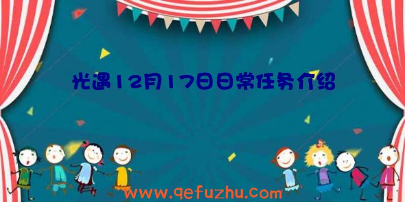 光遇12月17日日常任务介绍