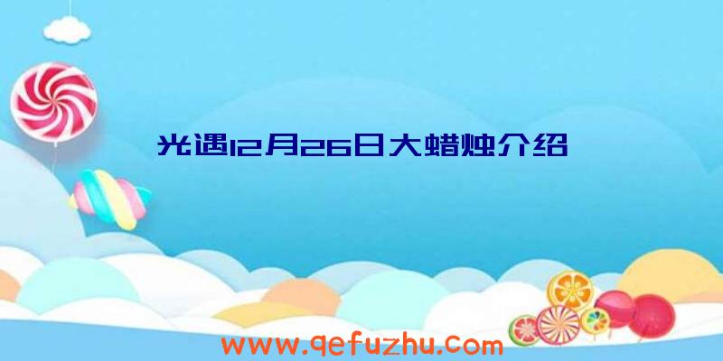 光遇12月26日大蜡烛介绍