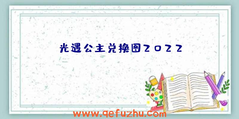 光遇公主兑换图2022