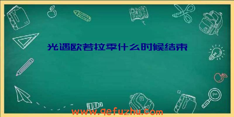 光遇欧若拉季什么时候结束