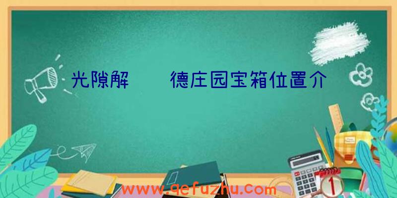 光隙解语韦德庄园宝箱位置介绍