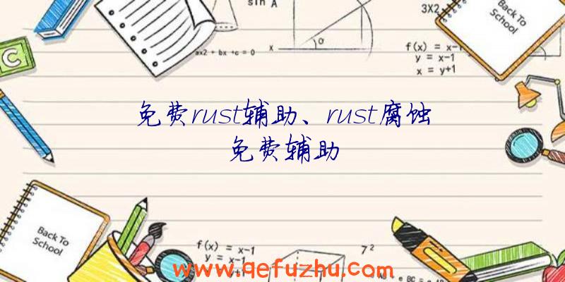 免费rust辅助、rust腐蚀免费辅助