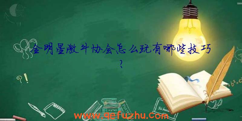 全明星激斗协会怎么玩有哪些技巧？