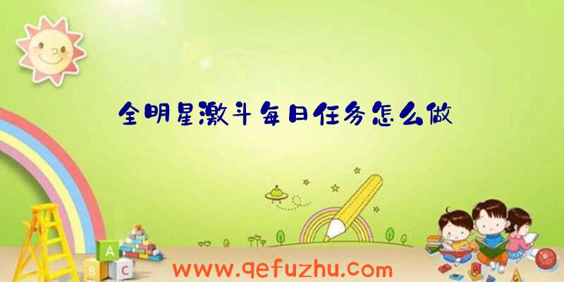 全明星激斗每日任务怎么做