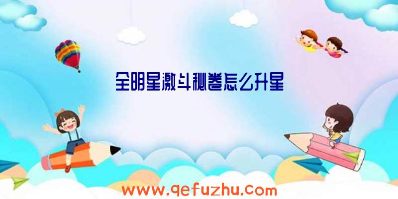 全明星激斗秘卷怎么升星