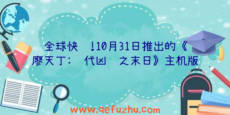 全球快递!10月31日推出的《廖天丁:绝代凶贼之末日》主机版