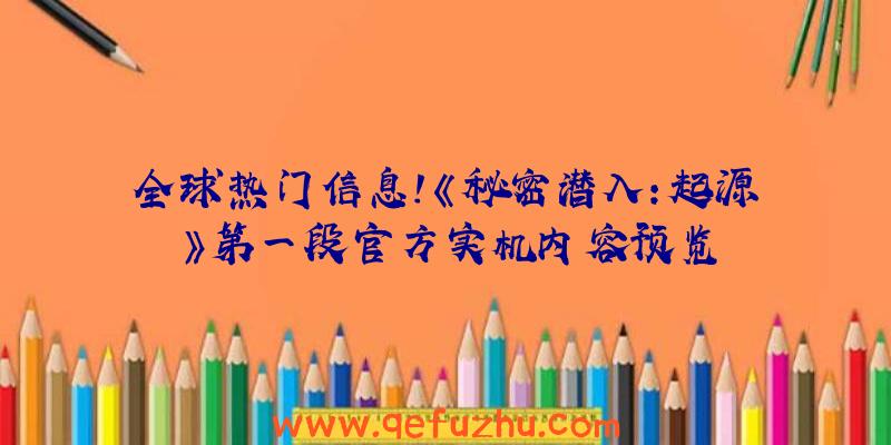 全球热门信息!《秘密潜入:起源》第一段官方实机内容预览