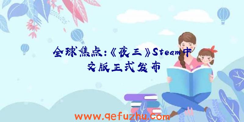 全球焦点:《夜三》Steam中文版正式发布