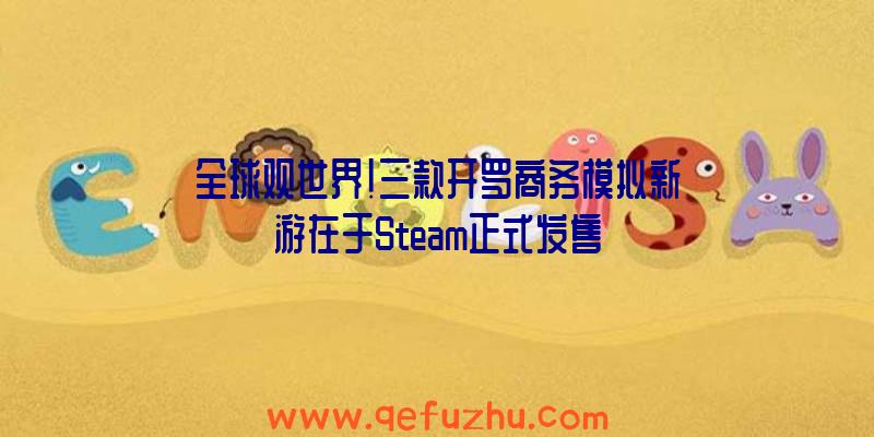 全球观世界!三款开罗商务模拟新游在于Steam正式发售