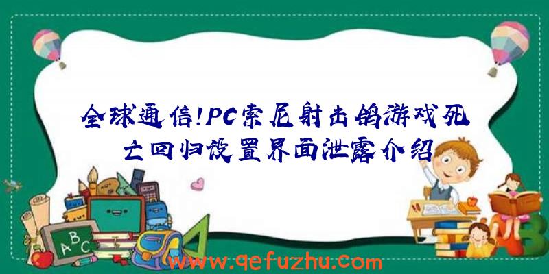 全球通信!PC索尼射击鸽游戏死亡回归设置界面泄露介绍